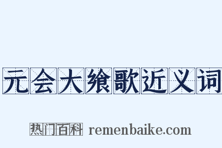 元会大飨歌近义词是什么意思的图片